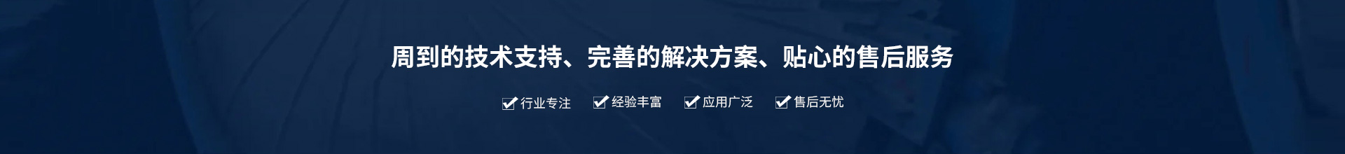 源頭實企：提供周到的技術支持、完善的解決方案、貼心的售后服務。行業專注、經驗豐富、應用廣泛、售后無憂